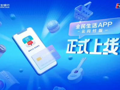 全民生活APP云闪付版上线