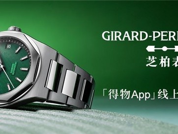 瑞士高级制表品牌GP芝柏表重磅新品桂冠系列绿蕴腕表于得物App线上独家发售